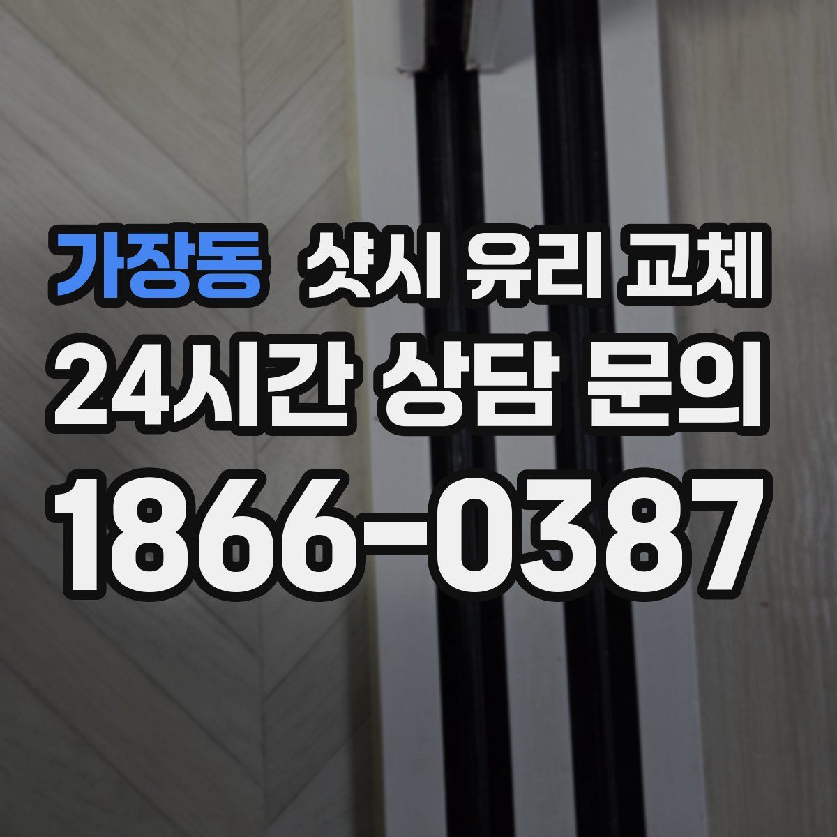 가장동 샷시 유리 교체