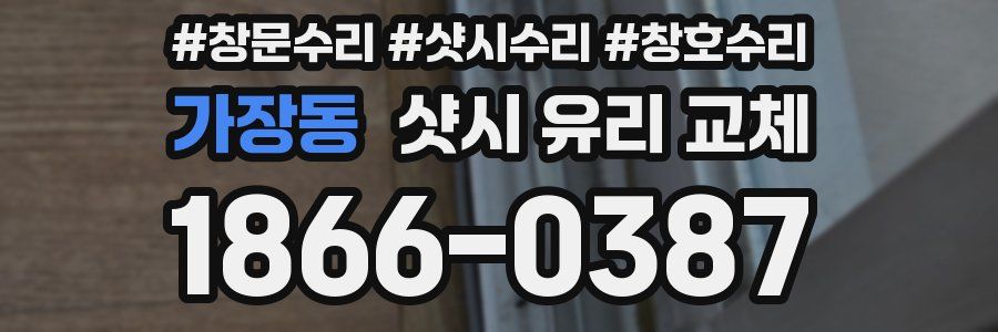 가장동 샷시 유리 교체
