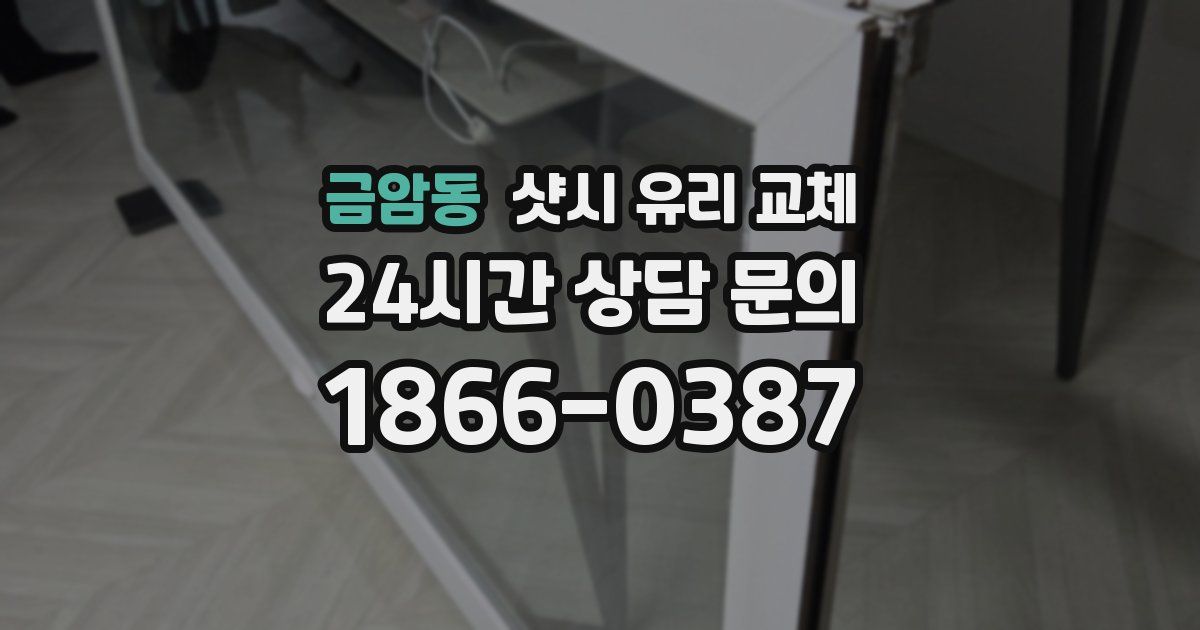 금암동 샷시 유리 교체