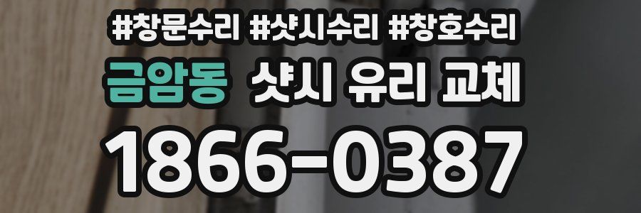 금암동 샷시 유리 교체