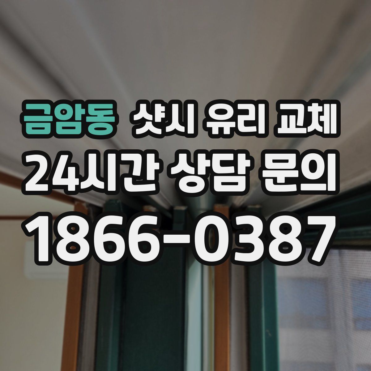 금암동 샷시 유리 교체