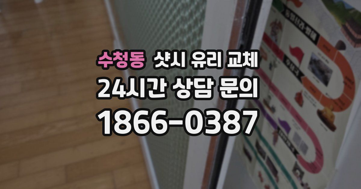 수청동 샷시 유리 교체