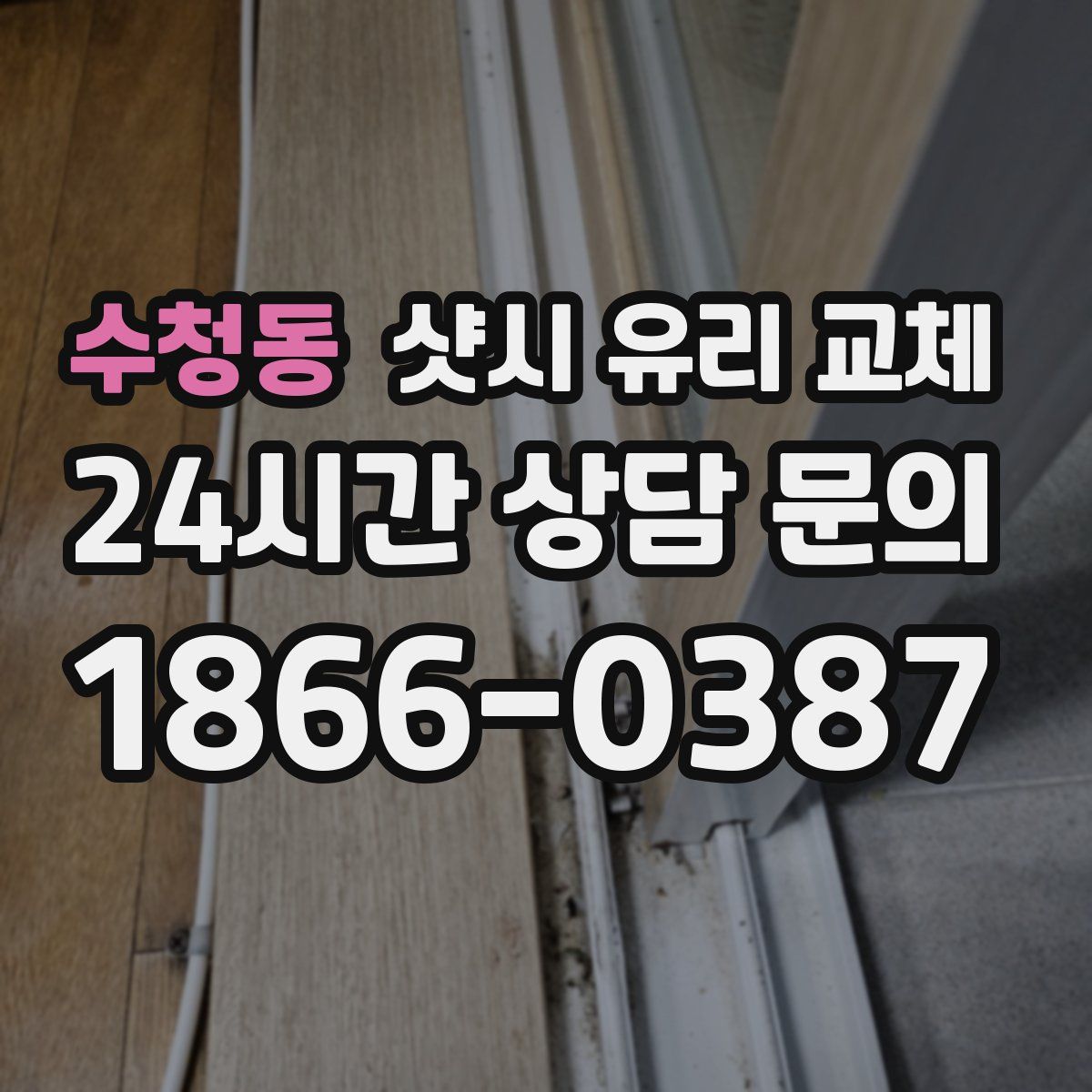 수청동 샷시 유리 교체