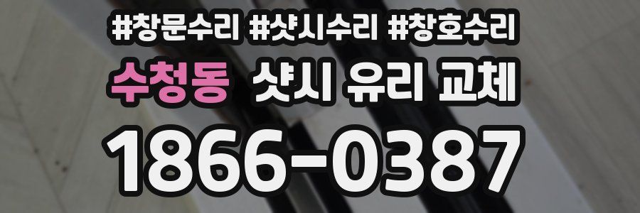수청동 샷시 유리 교체