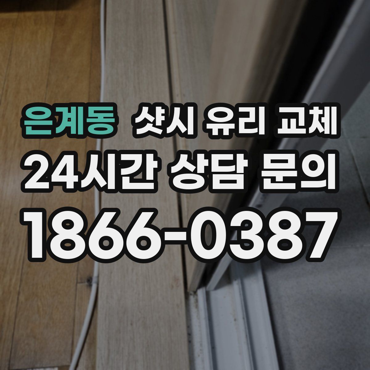 은계동 샷시 유리 교체