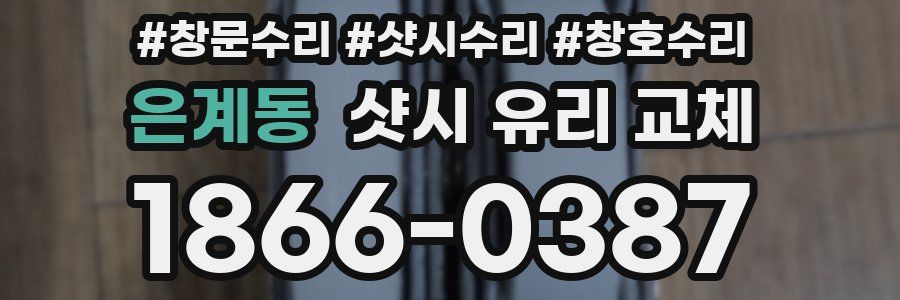 은계동 샷시 유리 교체