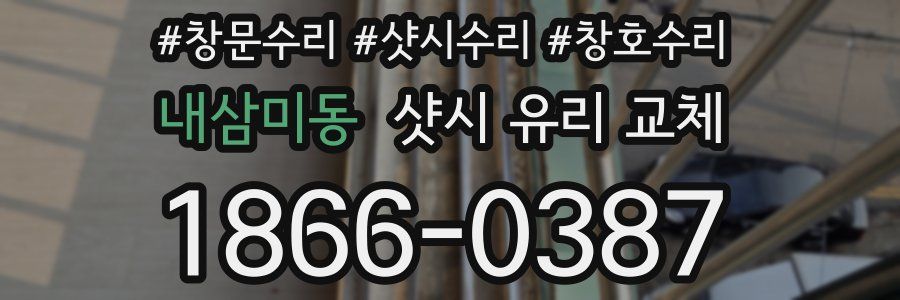 내삼미동 샷시 유리 교체
