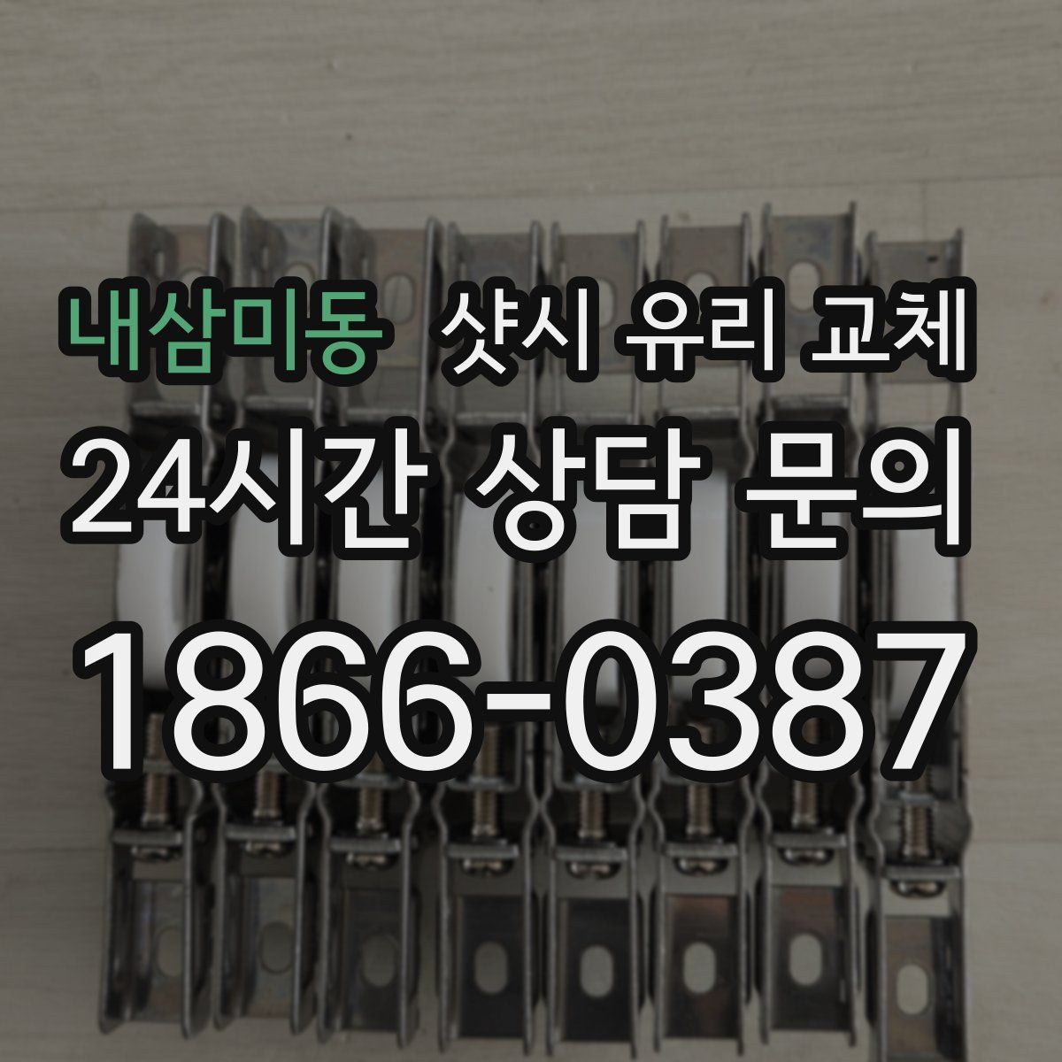 내삼미동 샷시 유리 교체