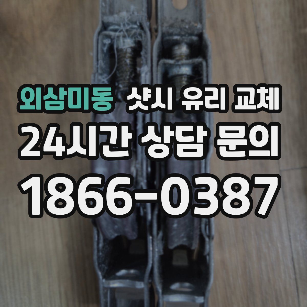 외삼미동 샷시 유리 교체
