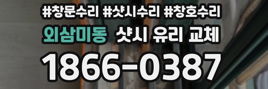 외삼미동 샷시 유리 교체