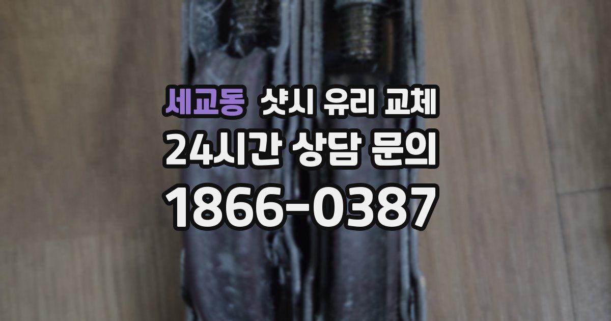 세교동 샷시 유리 교체