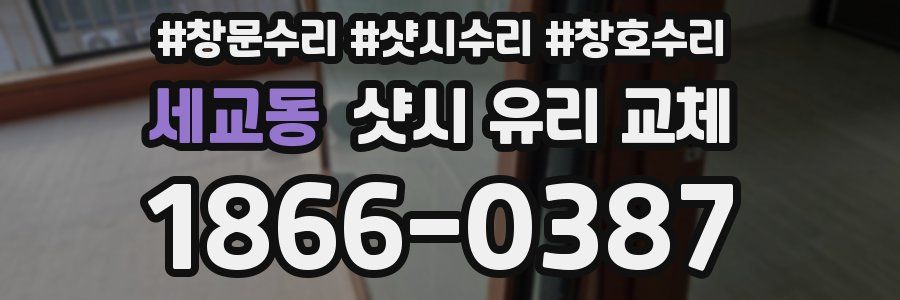 세교동 샷시 유리 교체