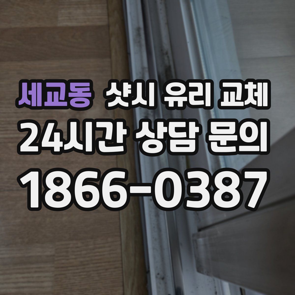 세교동 샷시 유리 교체