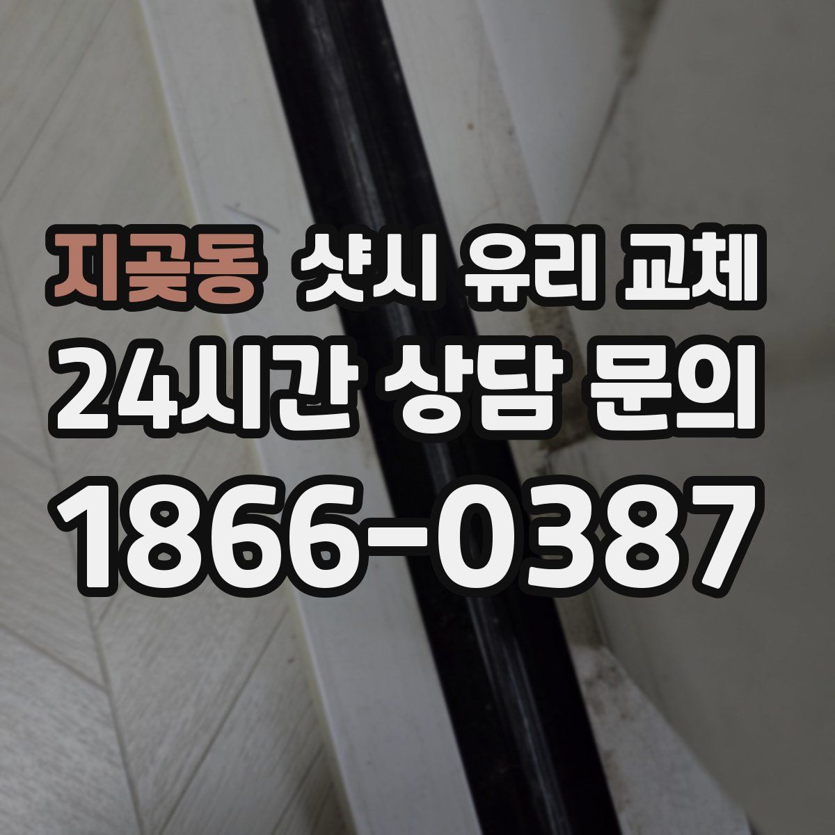 지곶동 샷시 유리 교체
