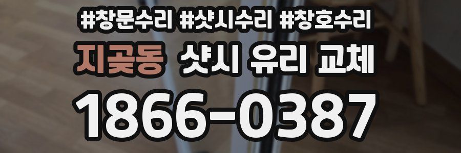 지곶동 샷시 유리 교체