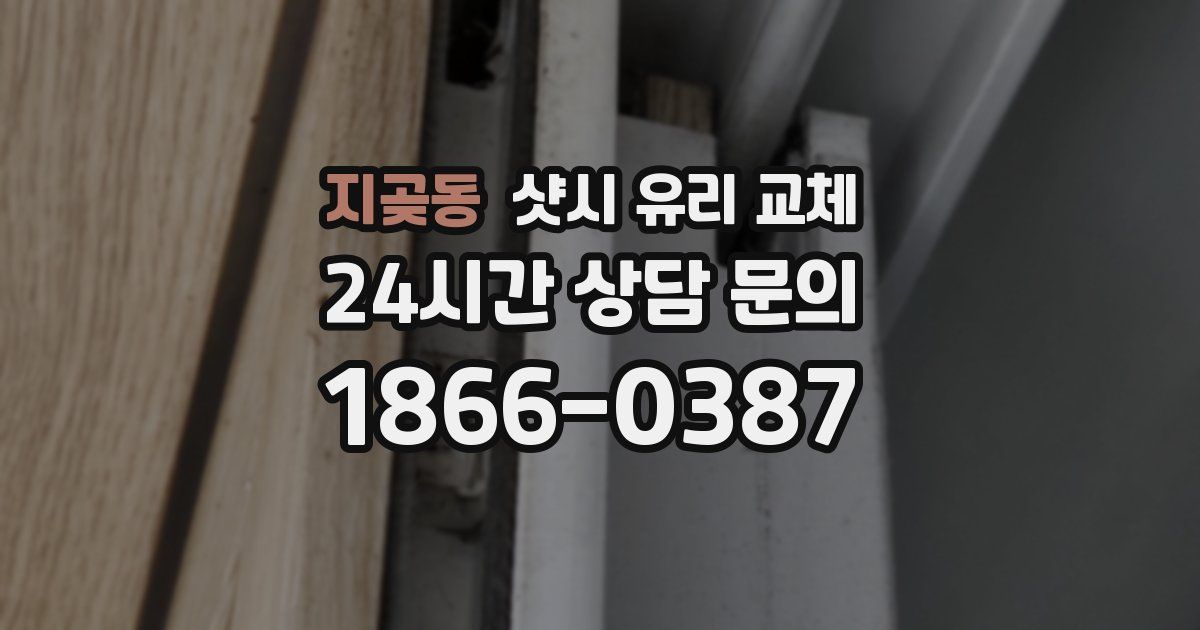 지곶동 샷시 유리 교체