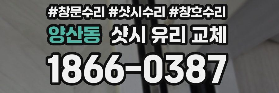 양산동 샷시 유리 교체