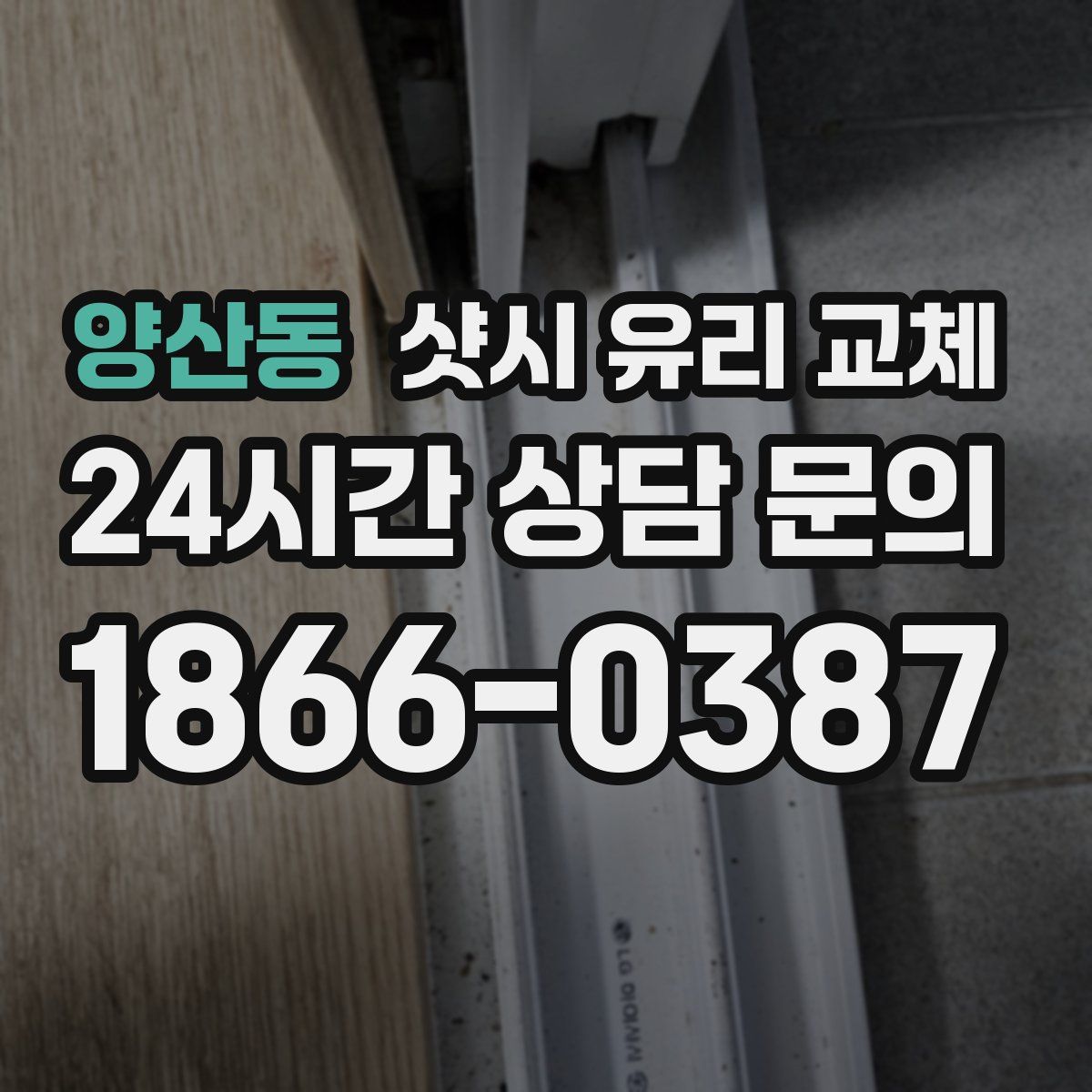 양산동 샷시 유리 교체