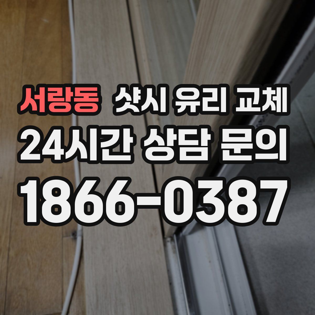 서랑동 샷시 유리 교체