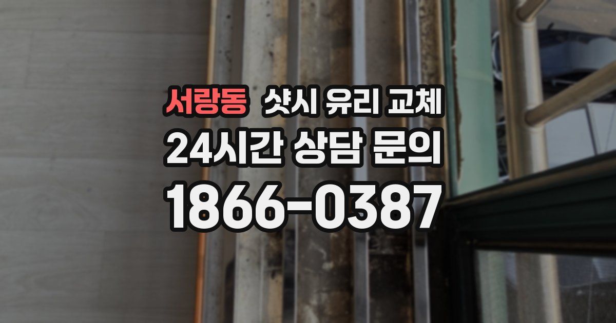 서랑동 샷시 유리 교체