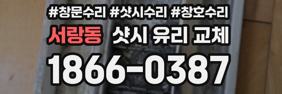 서랑동 샷시 유리 교체
