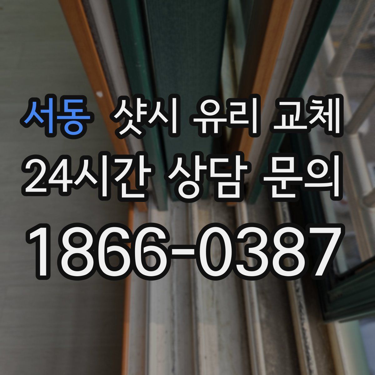 서동 샷시 유리 교체