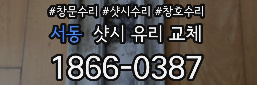 서동 샷시 유리 교체