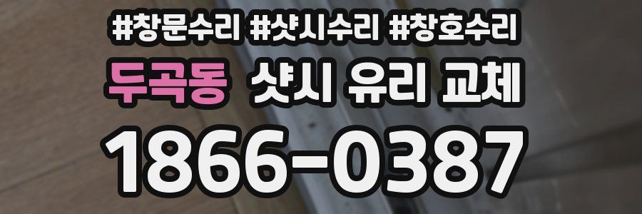 두곡동 샷시 유리 교체