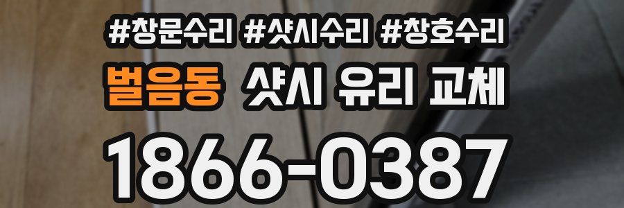 벌음동 샷시 유리 교체