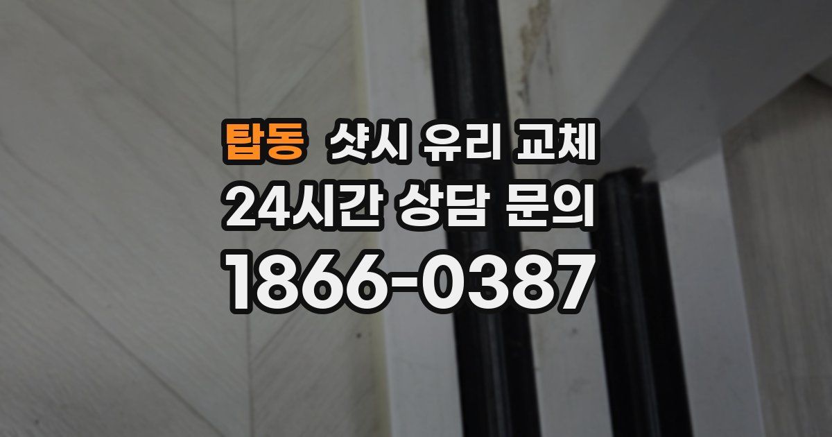 탑동 샷시 유리 교체