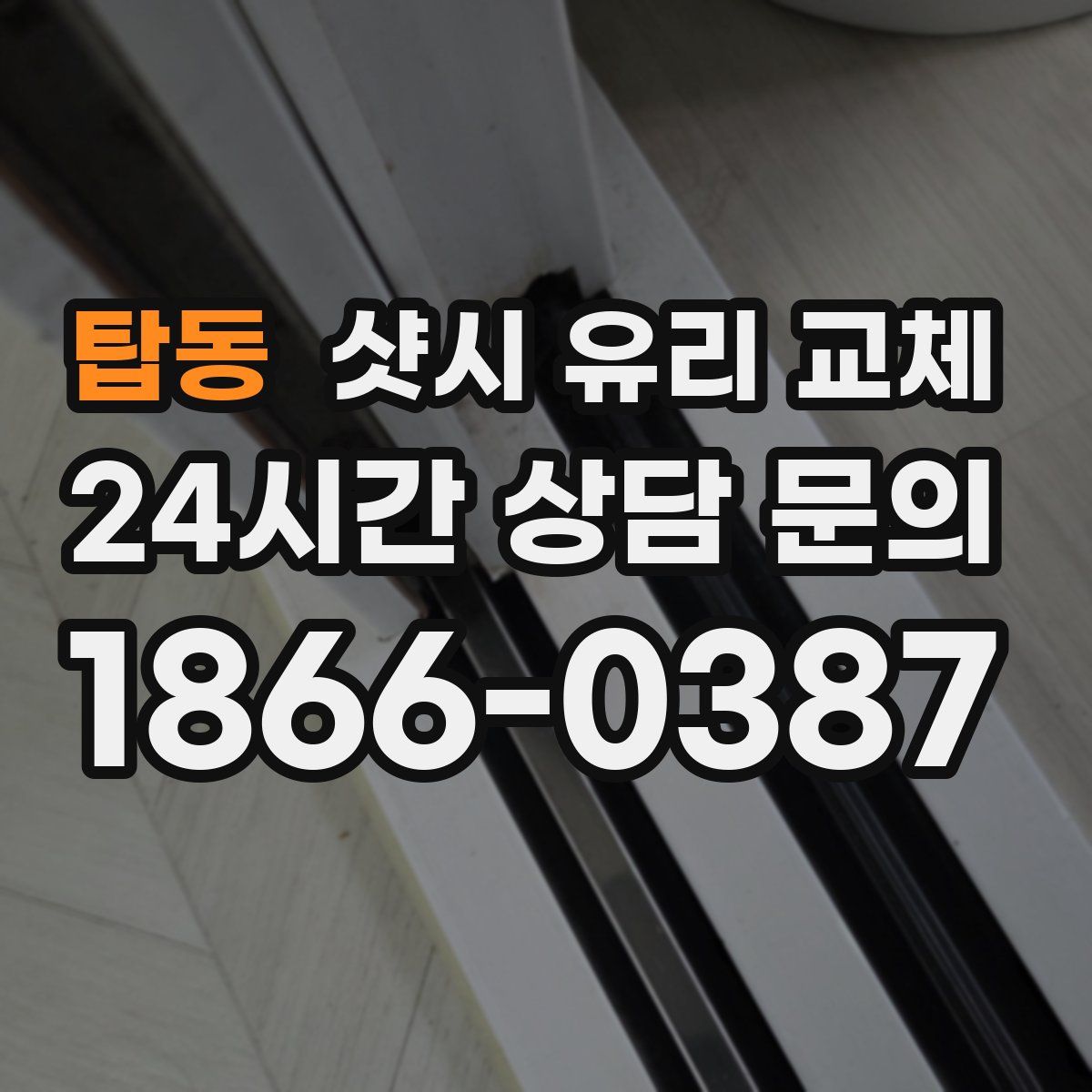 탑동 샷시 유리 교체