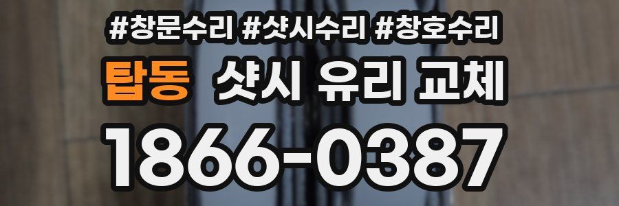 탑동 샷시 유리 교체