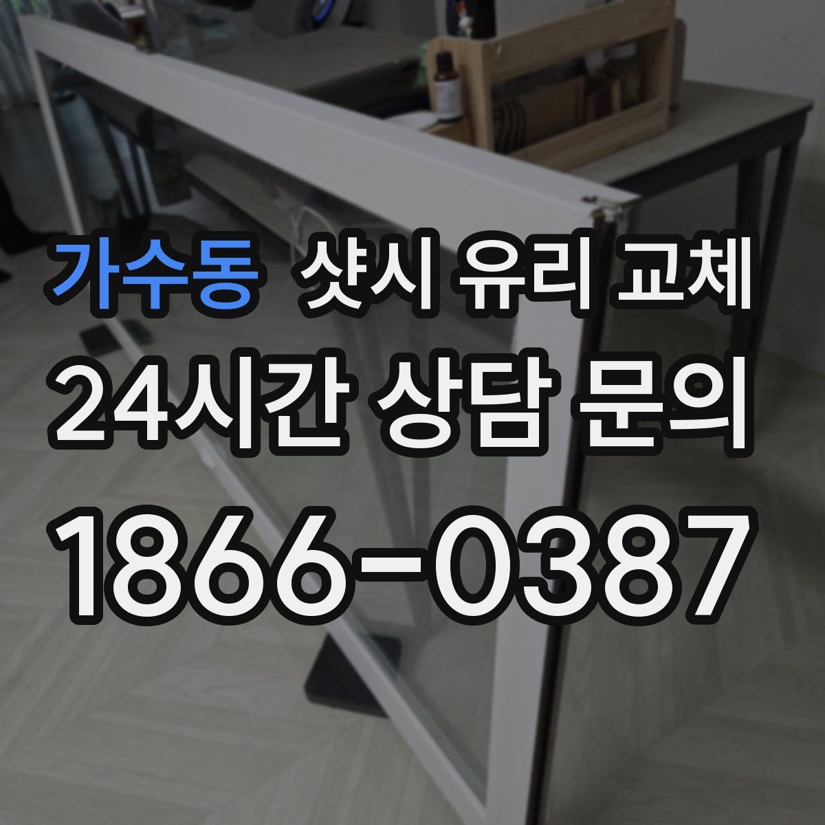 가수동 샷시 유리 교체