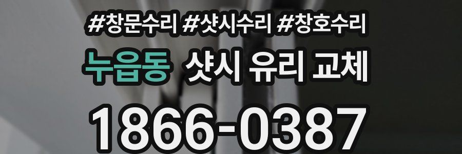 누읍동 샷시 유리 교체