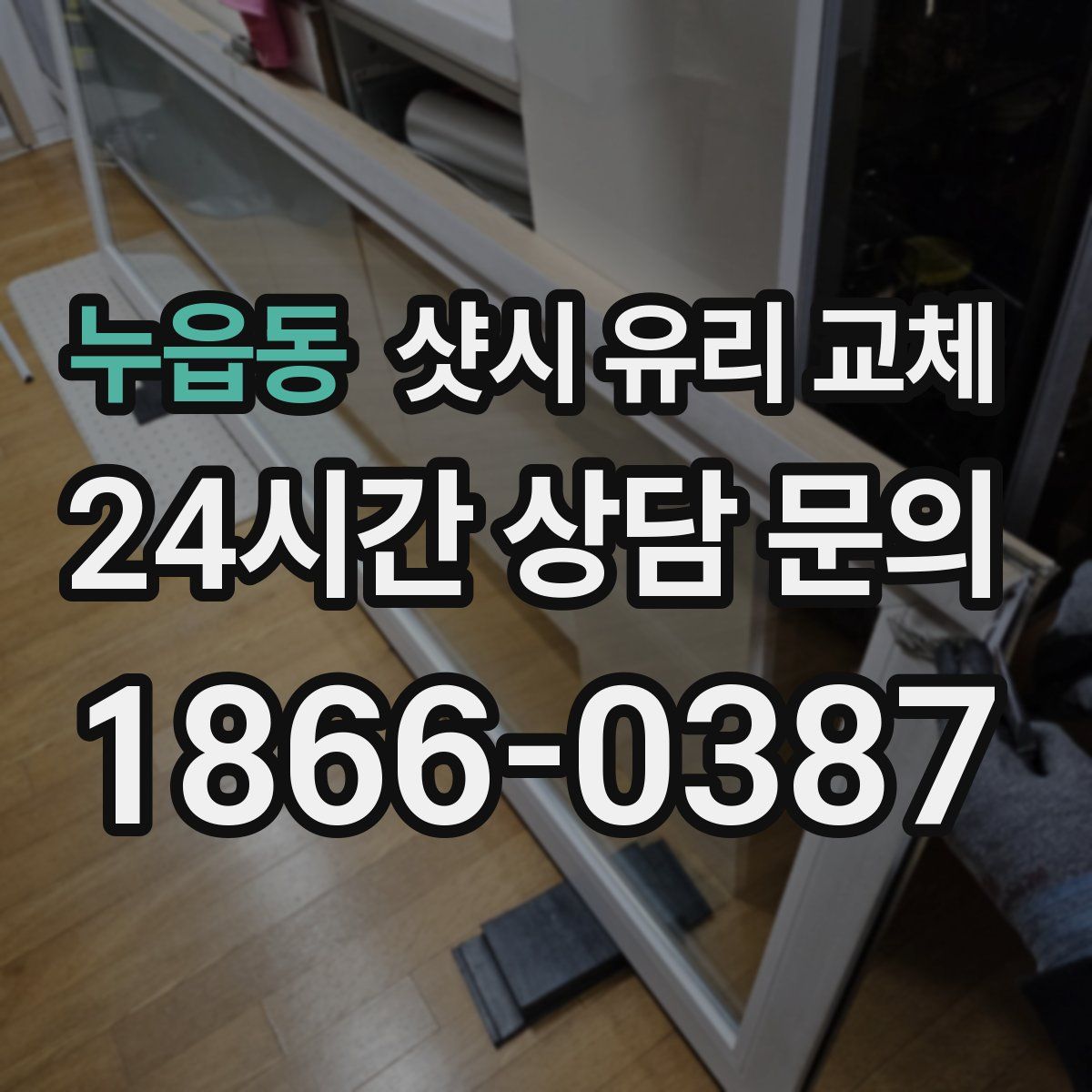 누읍동 샷시 유리 교체