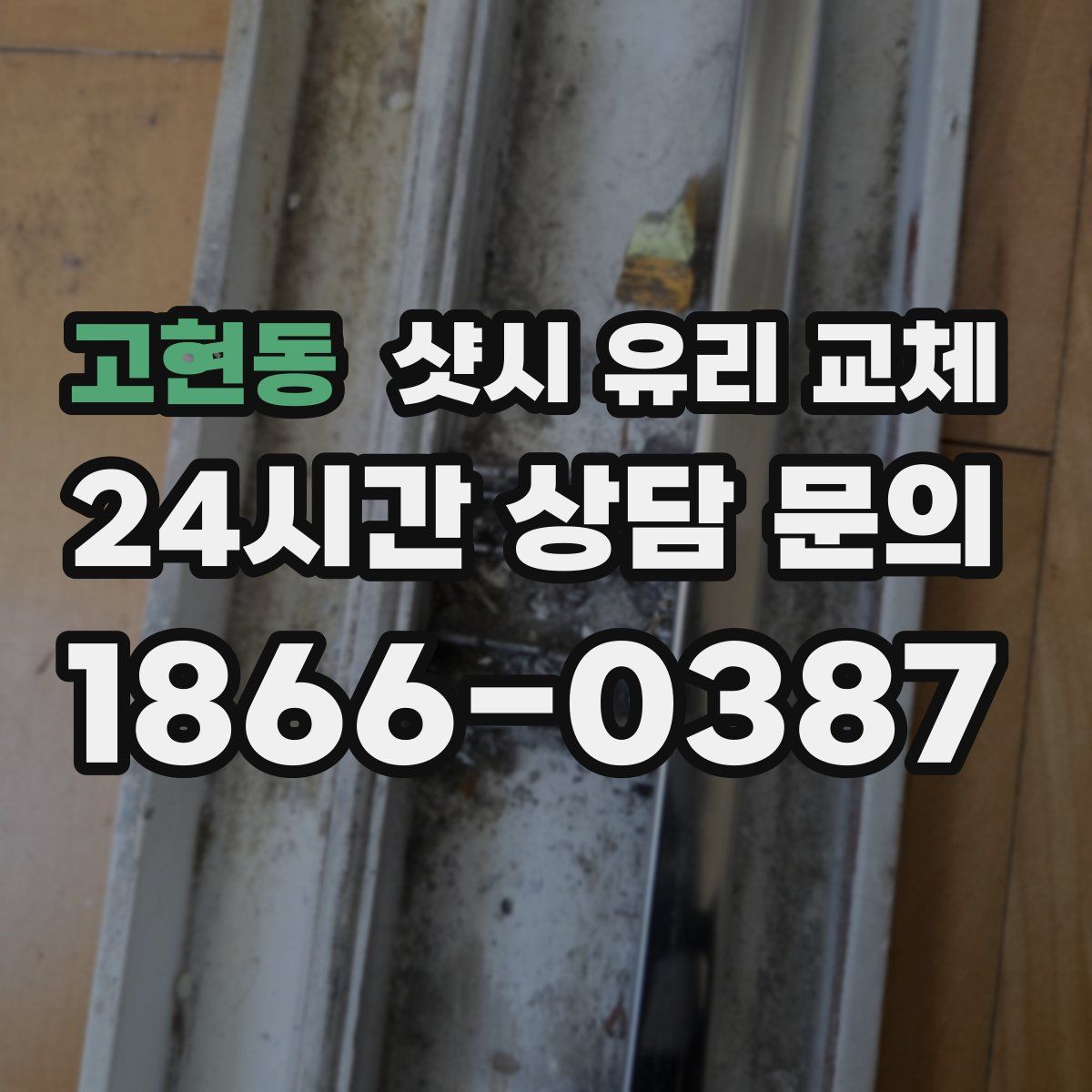 고현동 샷시 유리 교체