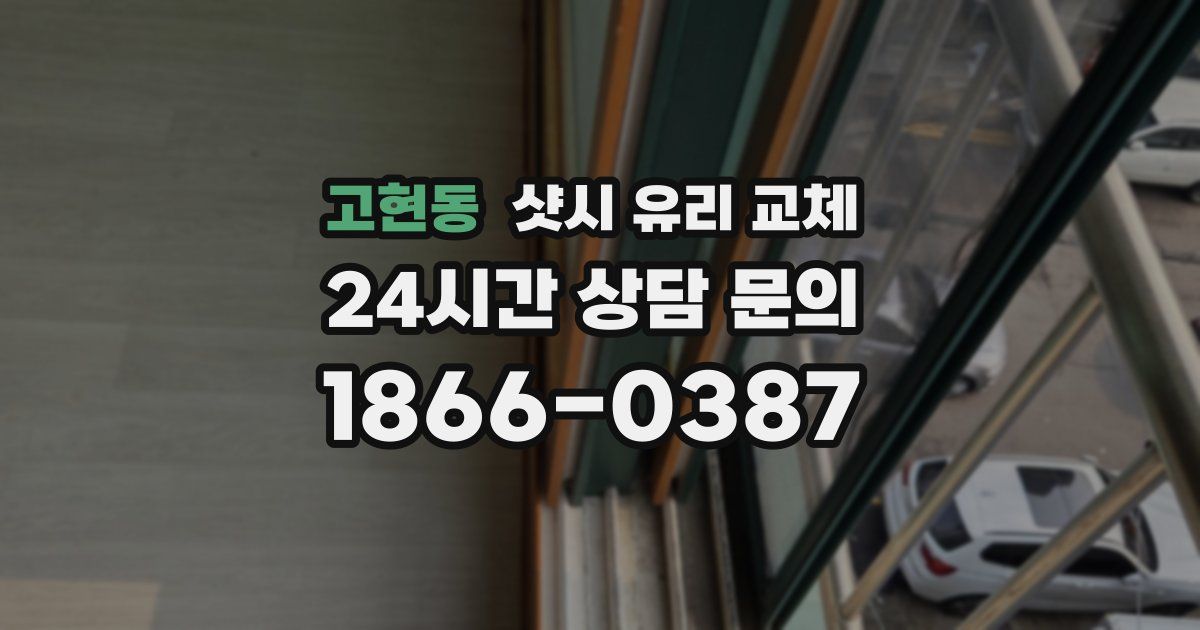 고현동 샷시 유리 교체