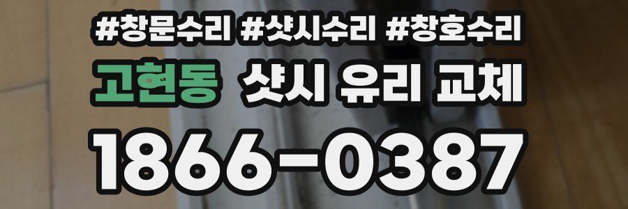 고현동 샷시 유리 교체