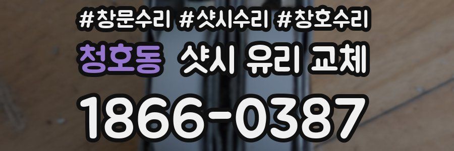 청호동 샷시 유리 교체