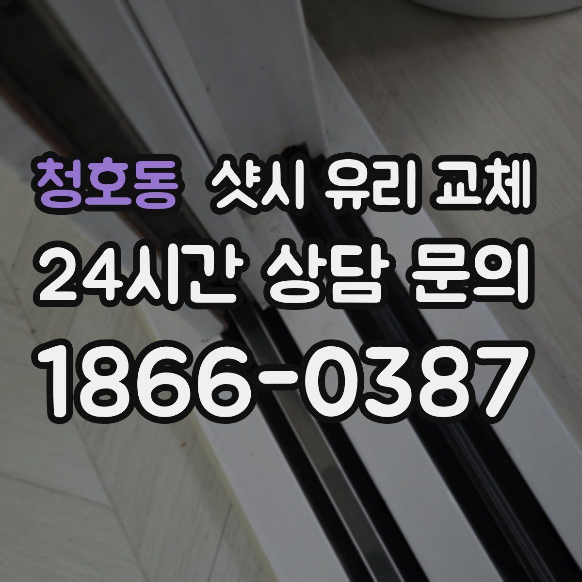 청호동 샷시 유리 교체