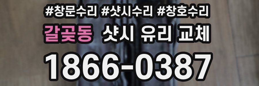 갈곶동 샷시 유리 교체