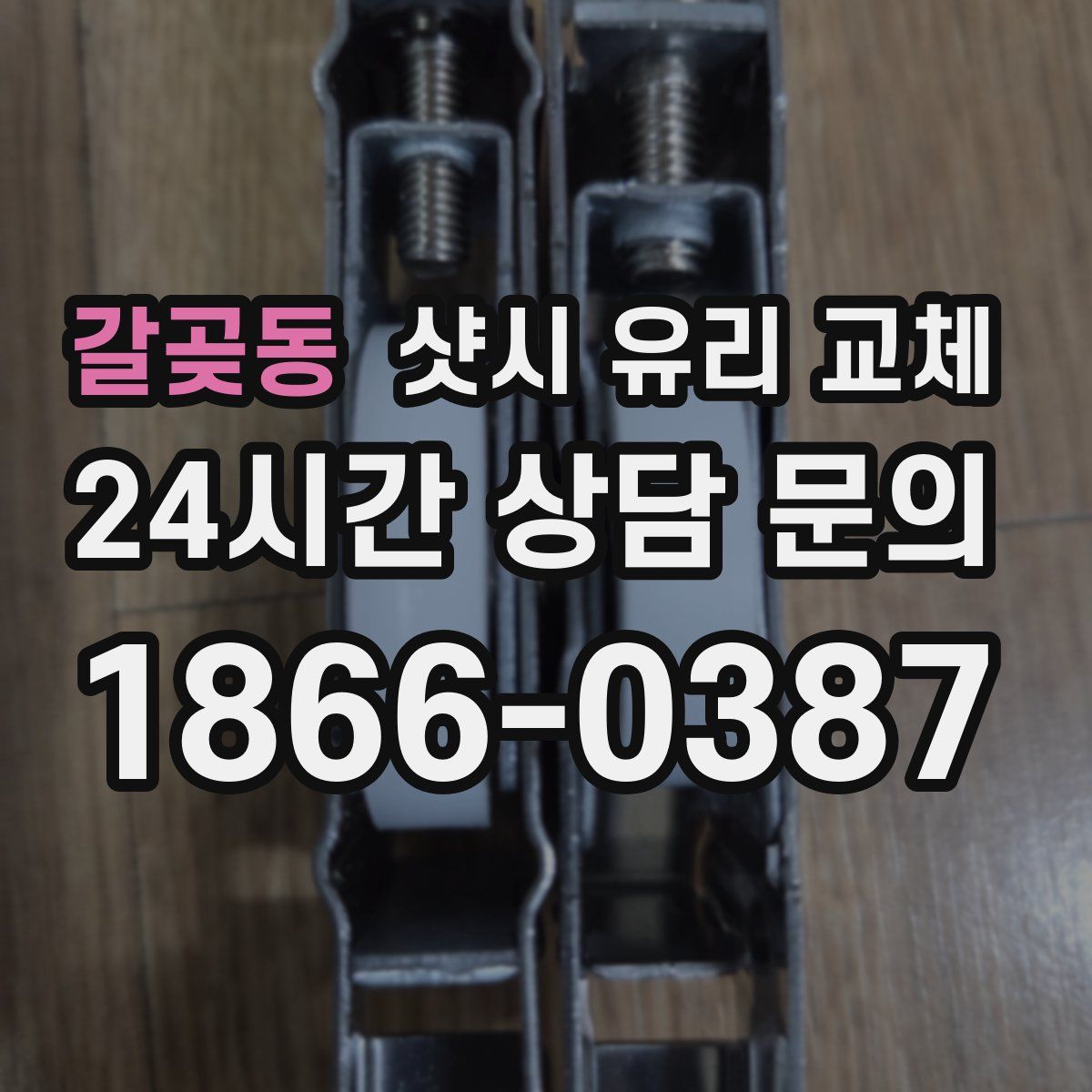 갈곶동 샷시 유리 교체