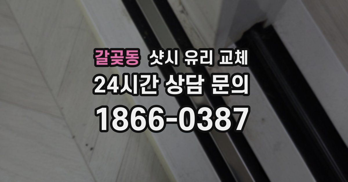 갈곶동 샷시 유리 교체