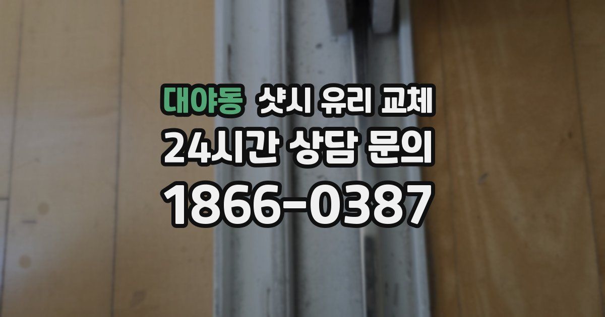 대야동 샷시 유리 교체