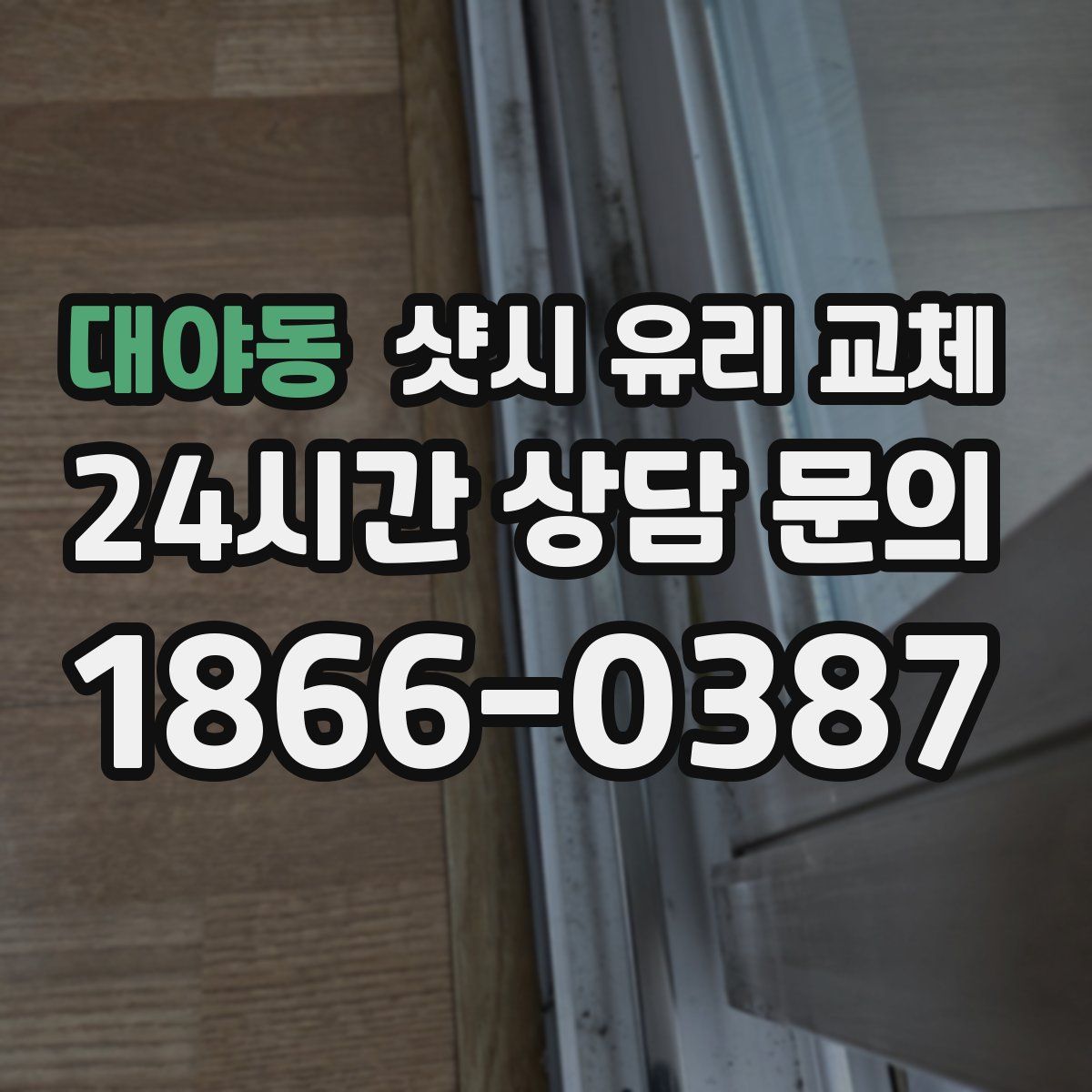 대야동 샷시 유리 교체