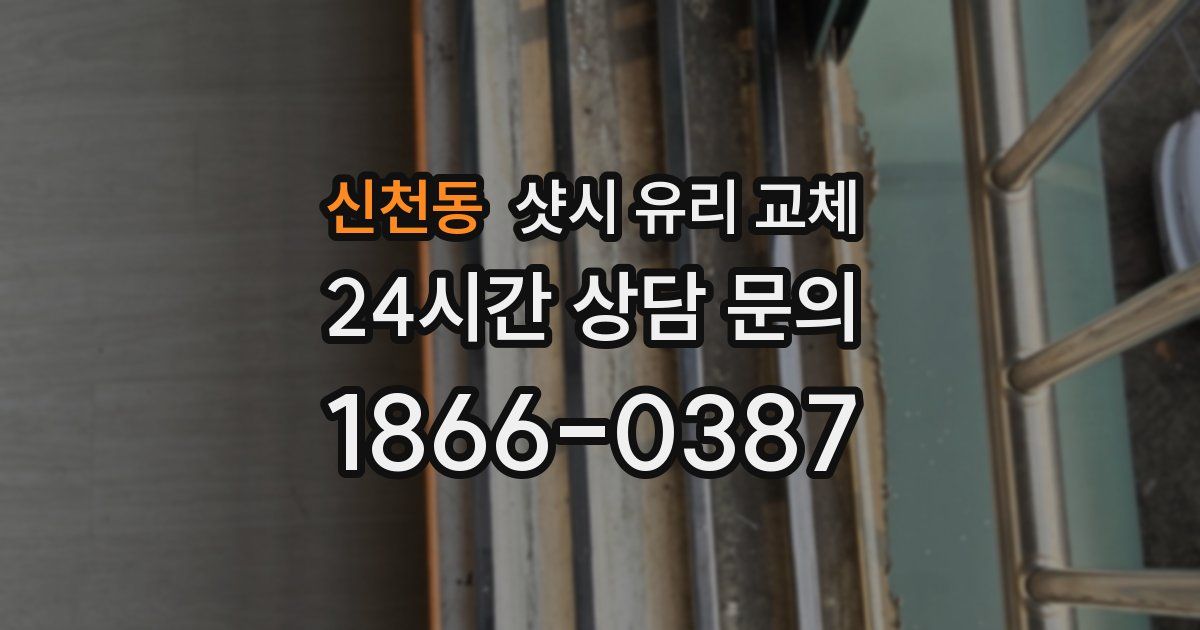 신천동 샷시 유리 교체