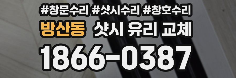 방산동 샷시 유리 교체