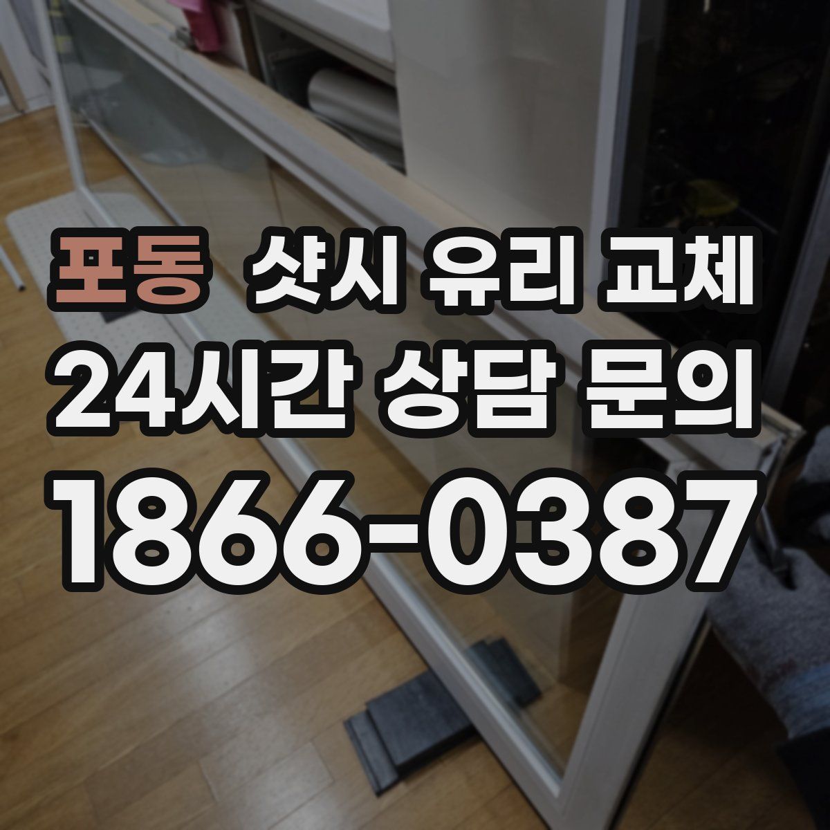 포동 샷시 유리 교체