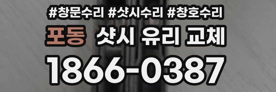 포동 샷시 유리 교체