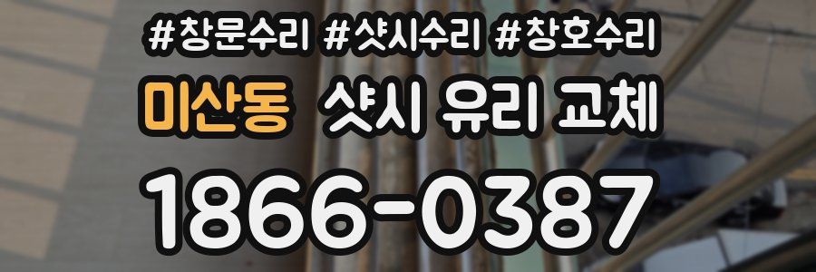 미산동 샷시 유리 교체